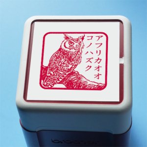 画像: 【動物角印】鳥3・アフリカオオコノハズク・27mm/有効印面24.0mm（送料無料）[K27-A008]